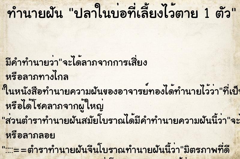 ทำนายฝัน ปลาในบ่อที่เลี้ยงไว้ตาย 1 ตัว